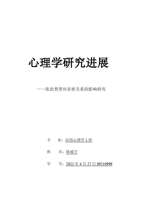 依恋类型对情侣亲密关系的影响研究