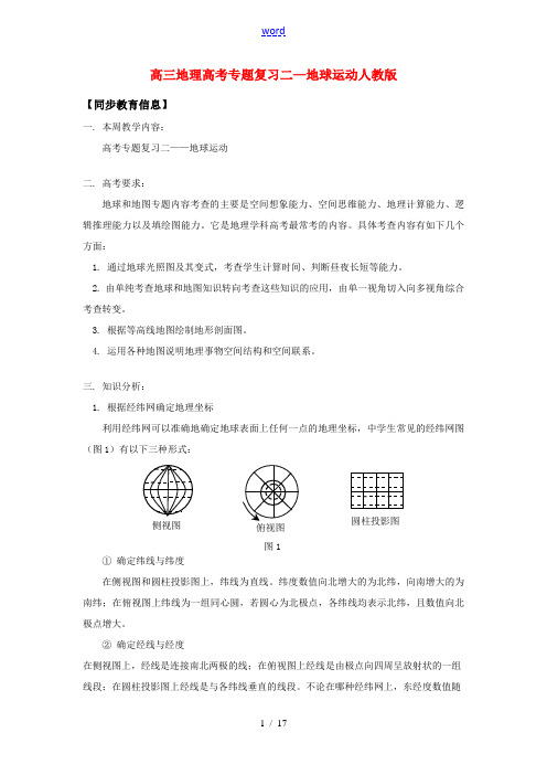 高三地理高考专题复习二—地球运动人教版知识精讲