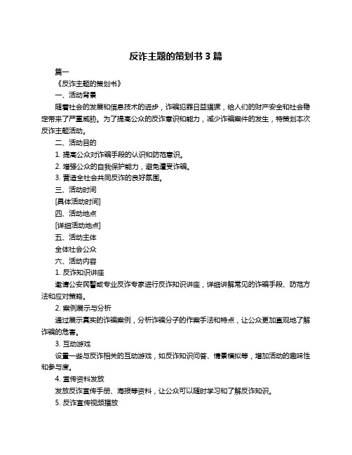 反诈主题的策划书3篇