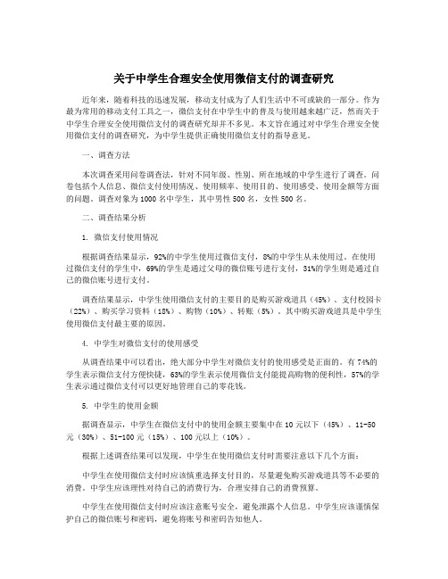 关于中学生合理安全使用微信支付的调查研究