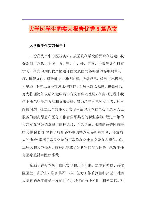 大学医学生的实习报告优秀5篇范文