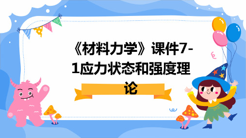 《材料力学》课件7-1应力状态和强度理论