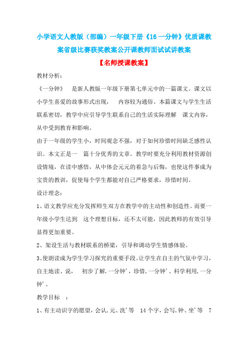 小学语文人教版(部编)一年级下册《16一分钟》优质课教案省级比赛获奖教案公开课教师面试试讲教案n081