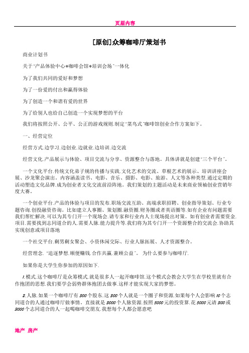 [原创]众筹咖啡厅策划书