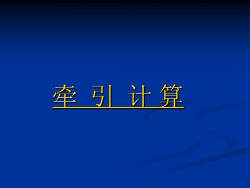 高级技师牵引计算部分