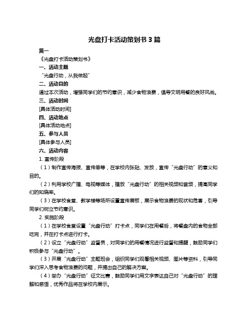 光盘打卡活动策划书3篇