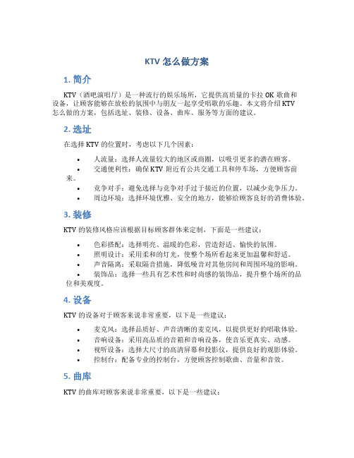 KTV怎么做方案