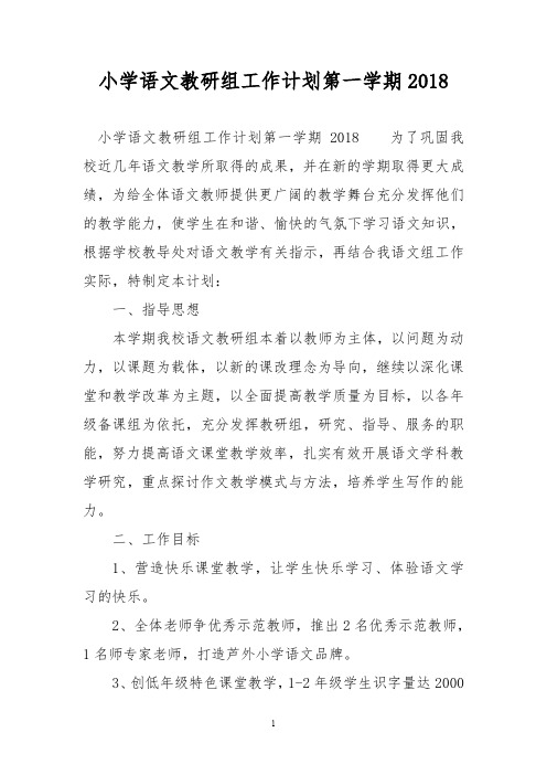 小学语文教研组工作计划第一学期2018