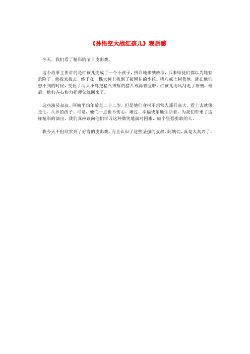 高中语文 3《孙悟空大战红孩儿》观后感 新人教版选修《中国小说欣赏》