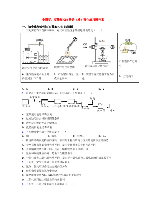 金刚石、石墨和C60易错(难)强化练习附答案