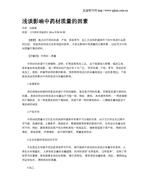 浅谈影响中药材质量的因素
