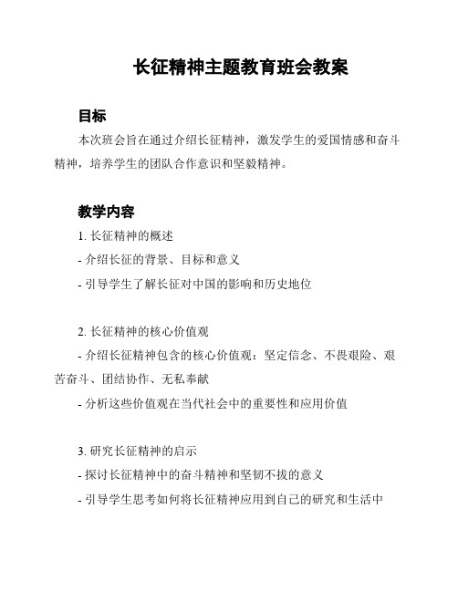 长征精神主题教育班会教案