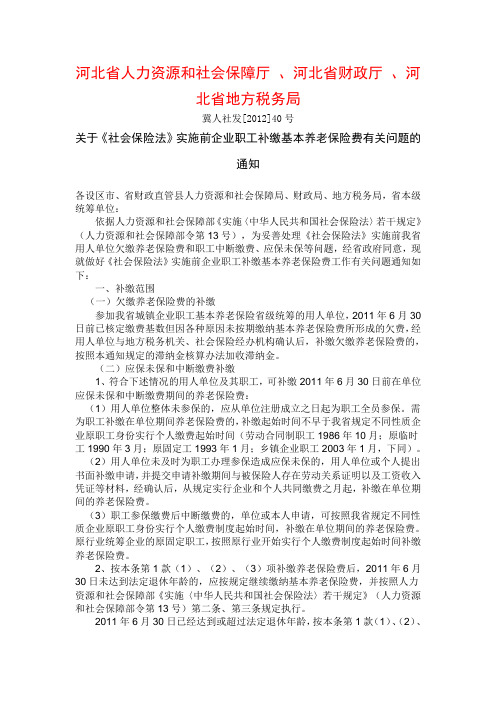 关于《社会保险法》实施前企业职工补缴基本养老保险费有关问题的通知