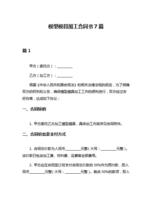 模型模具加工合同书7篇