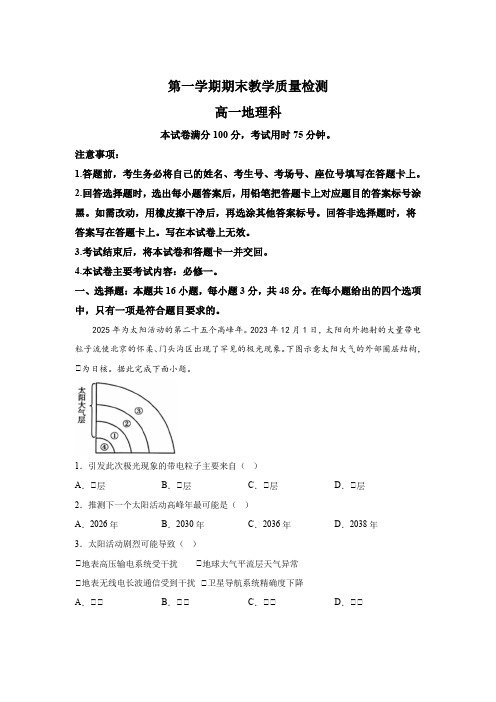 广东省部分名校 高一上学期期末教学质量监测地理试卷(含解析)