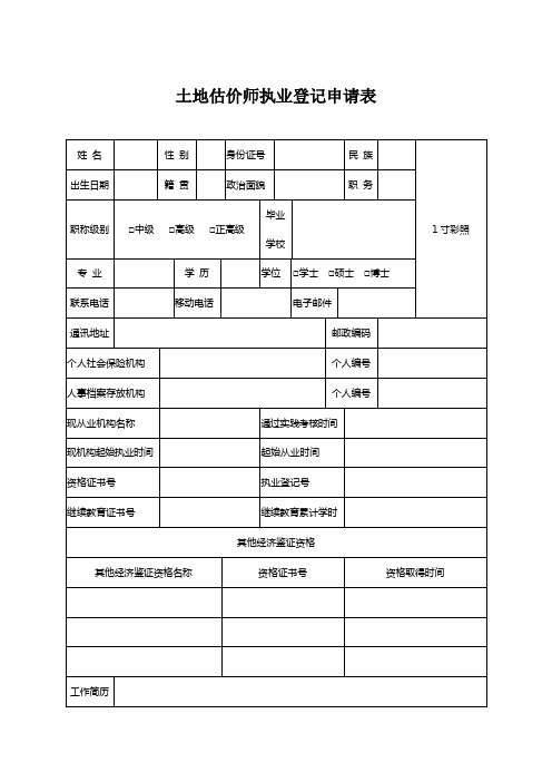 土地估价师执业登记申请表