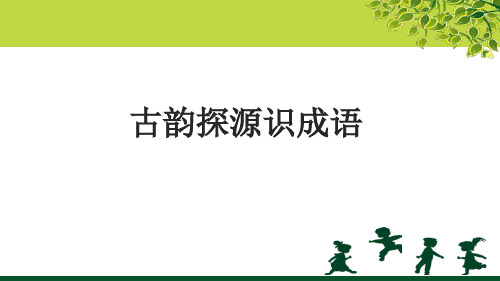 六年级下语文PPT优质课件 《成语趣谈之古韵探源识成语》 (33张ppt)人教部编版