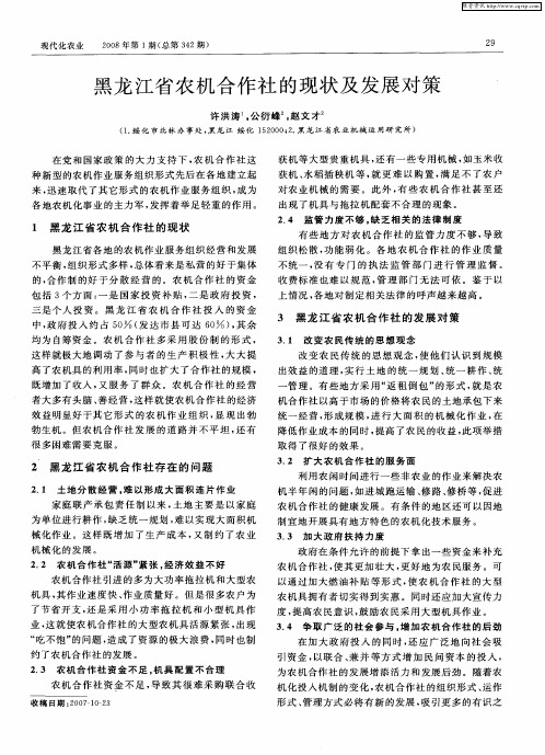 黑龙江省农机合作社的现状及发展对策