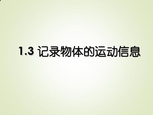 粤教版高中物理必修1第一章1.3 记录物体的运动信息课件(共19张PPT)