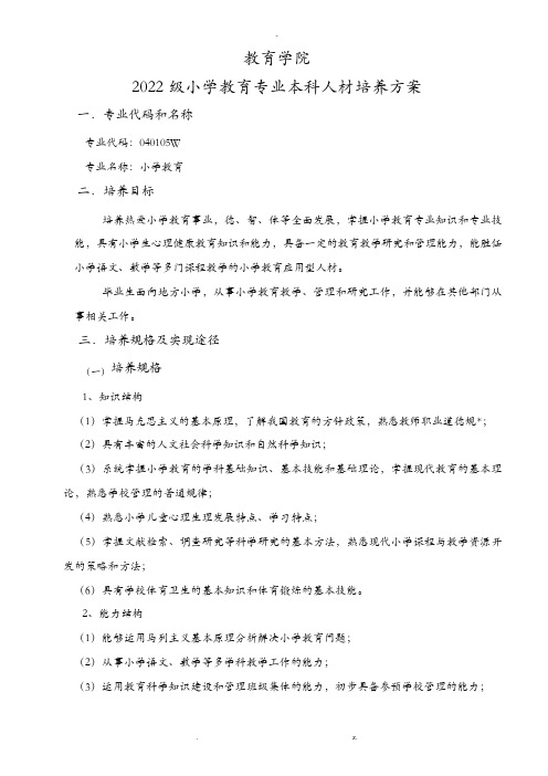 小学教育专业人才培养方案(终稿)