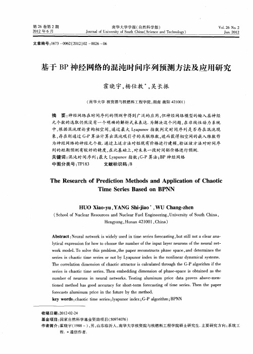 基于BP神经网络的混沌时间序列预测方法及应用研究