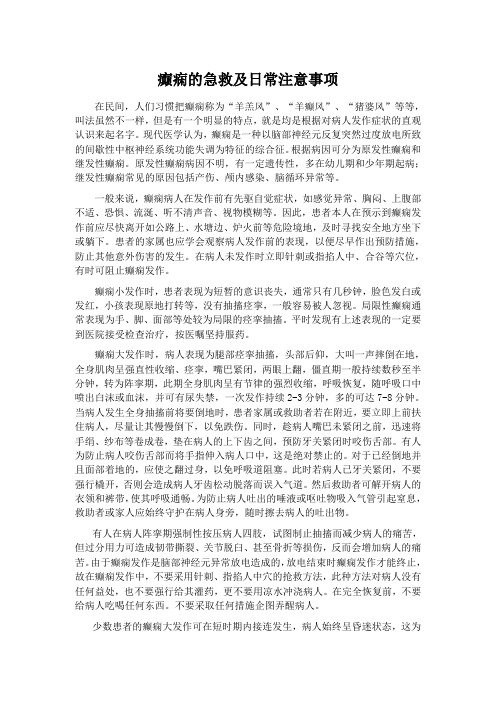 癫痫的急救及日常注意事项