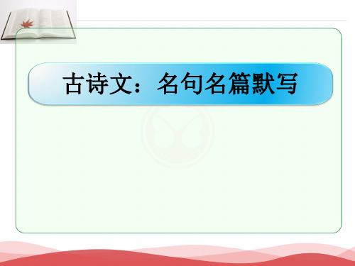 4.10.古诗词名句名篇默写(2019年)