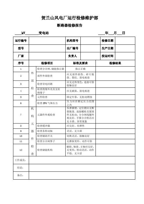 断路器检修报告