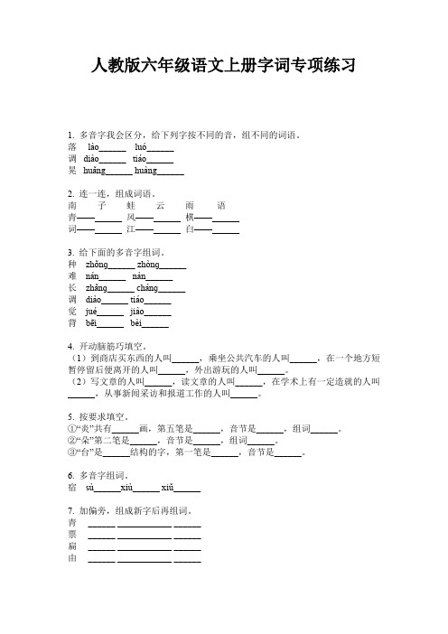 人教版六年级语文上册字词专项练习