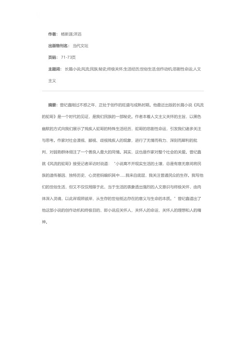 我们民族的秘史——评曾纪鑫长篇小说《风流的驼哥》