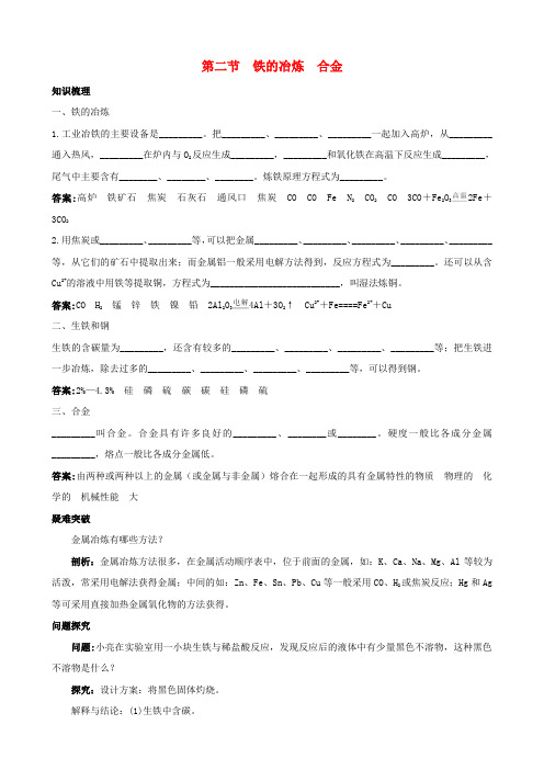 九年级化学上册 5.2《铁的冶炼合金》知识梳理 沪教版