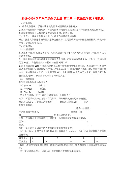 2019-2020学年八年级数学上册-第二章-一次函数学案3湘教版