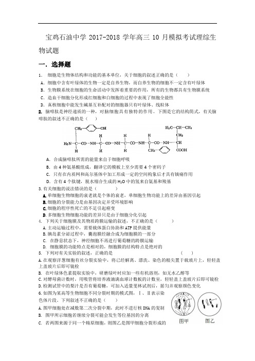 陕西省宝鸡石油中学2017-2018学年高三10月模拟考试理综生物试题 Word版含答案