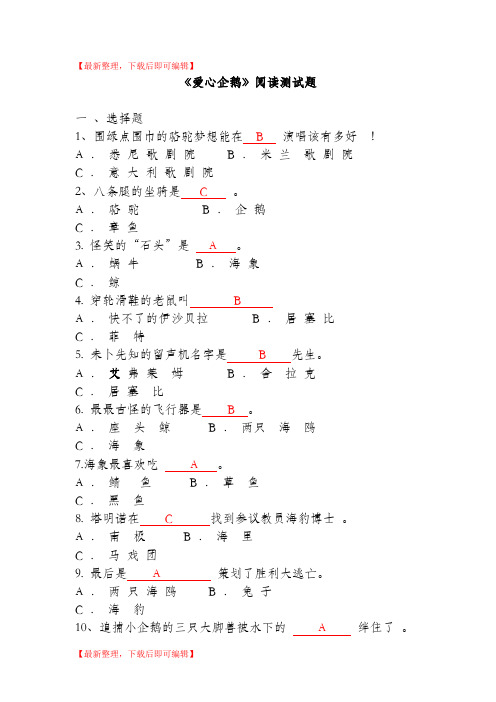 苏教版二年级课外阅读《爱心企鹅》(完整资料).doc