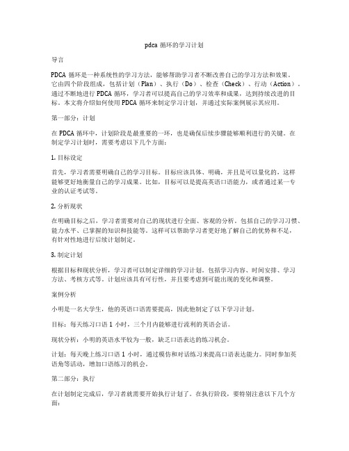 pdca循环的学习计划