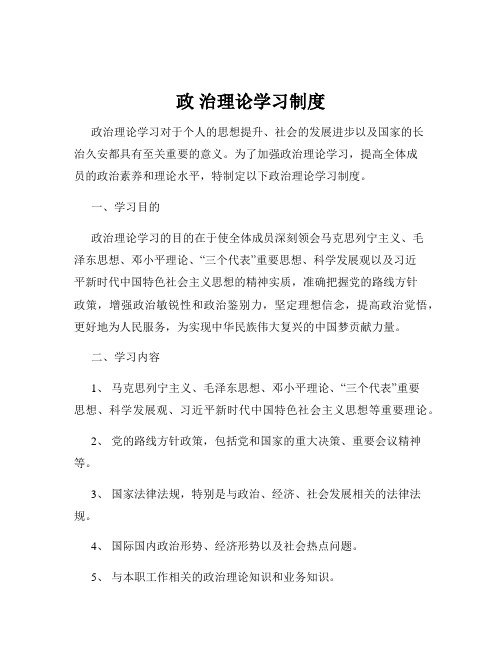 政 治理论学习制度