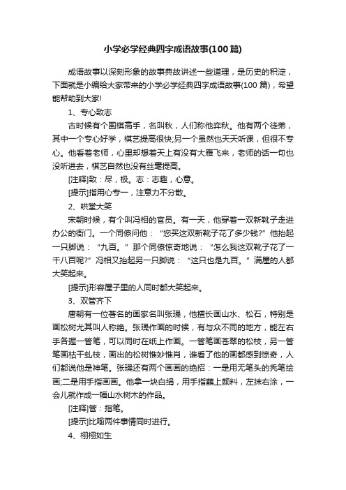 小学必学经典四字成语故事（100篇）