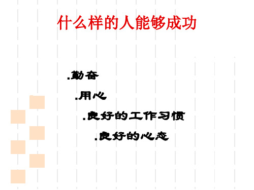 怎么样的人才能做好保险保险营销销售心态激励观念励志公司早会晨会夕会投影片培训课件专题材料素材