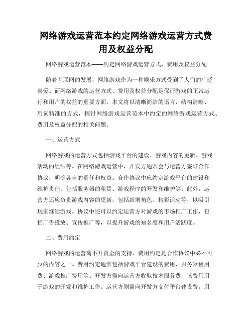 网络游戏运营范本约定网络游戏运营方式费用及权益分配