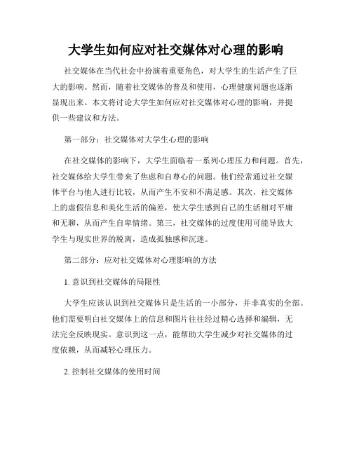 大学生如何应对社交媒体对心理的影响