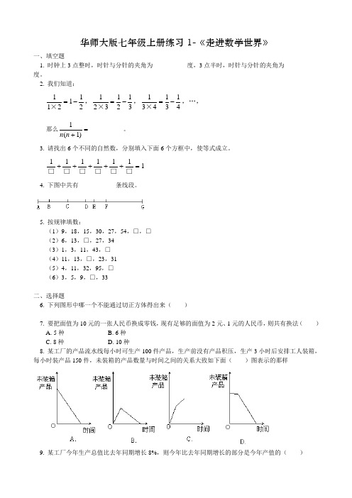 华师大版初一数学上册《走进数学世界》 含答案