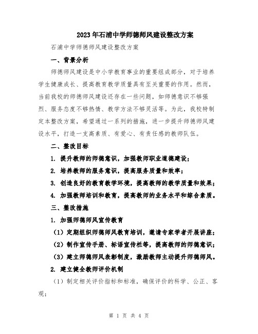 2023年石浦中学师德师风建设整改方案