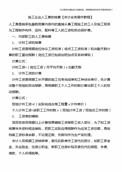 施工企业人工费的核算【会计实务操作教程】