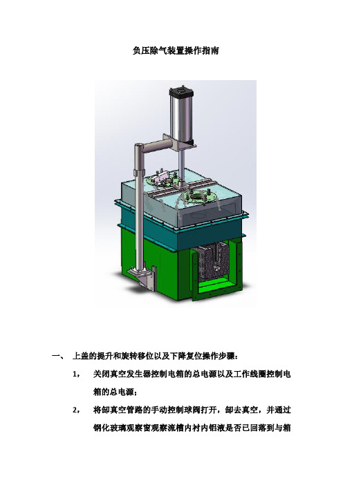 铝熔体负压除气装置操作指南