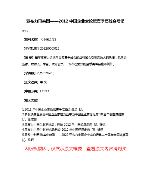 亚布力再突围——2012中国企业家论坛夏季高峰会后记