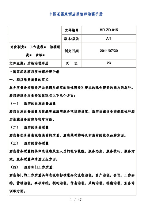 中国温泉酒店质检部管理办法