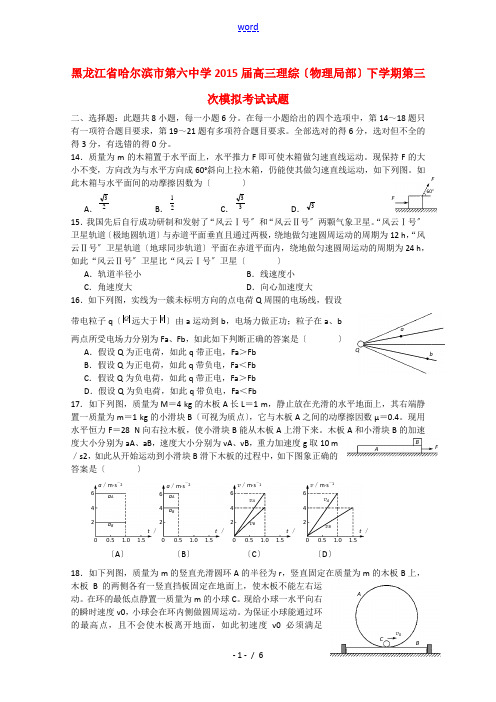 黑龙江省哈尔滨市第六中学2015届高三理综(物理部分)下学期第三次模拟考试试题