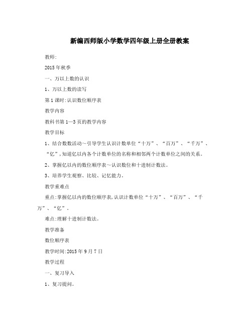 新编西师版小学数学四年级上册全册教案