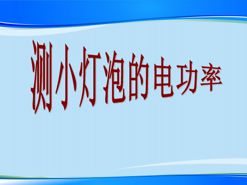 沪教版(上海)物理九年级第二学期第八章《电能与磁》第一节  电功率 第二课时 测小灯泡的电功率 课件