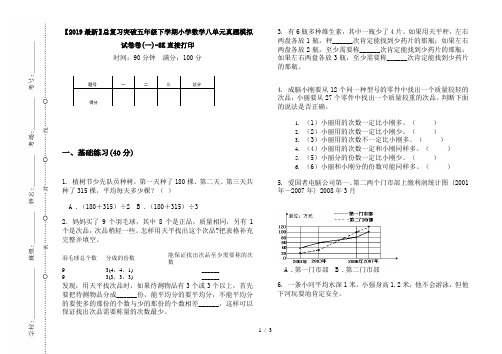 【2019最新】总复习突破五年级下学期小学数学八单元真题模拟试卷卷(一)-8K直接打印